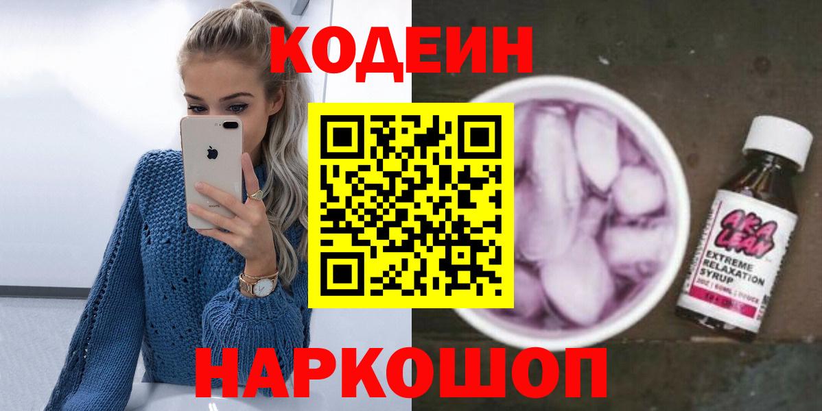 Кодеин Purple Drank  Вход с VPN  Кодеин напиток Lean (лин)  где купить наркотик  Павловский Посад 