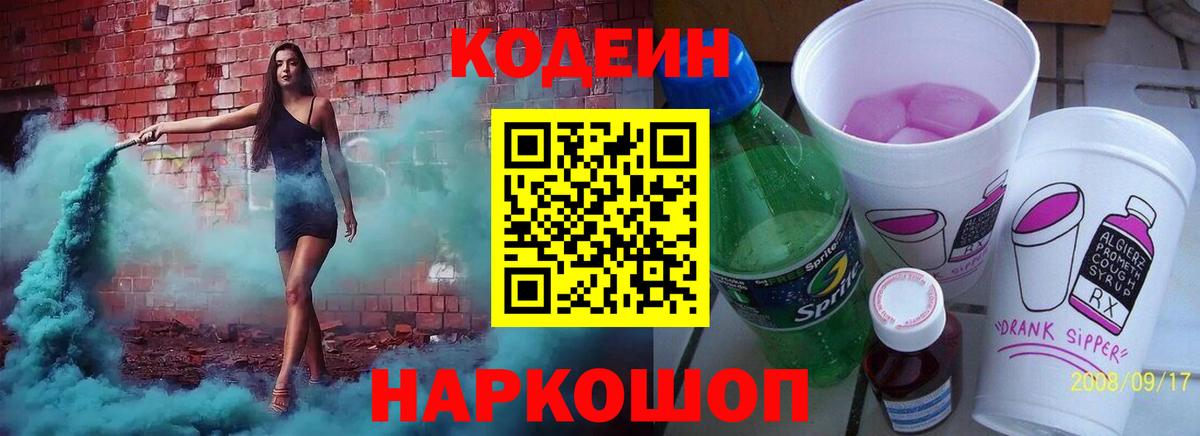 Codein напиток Lean (лин) Павловский Посад
